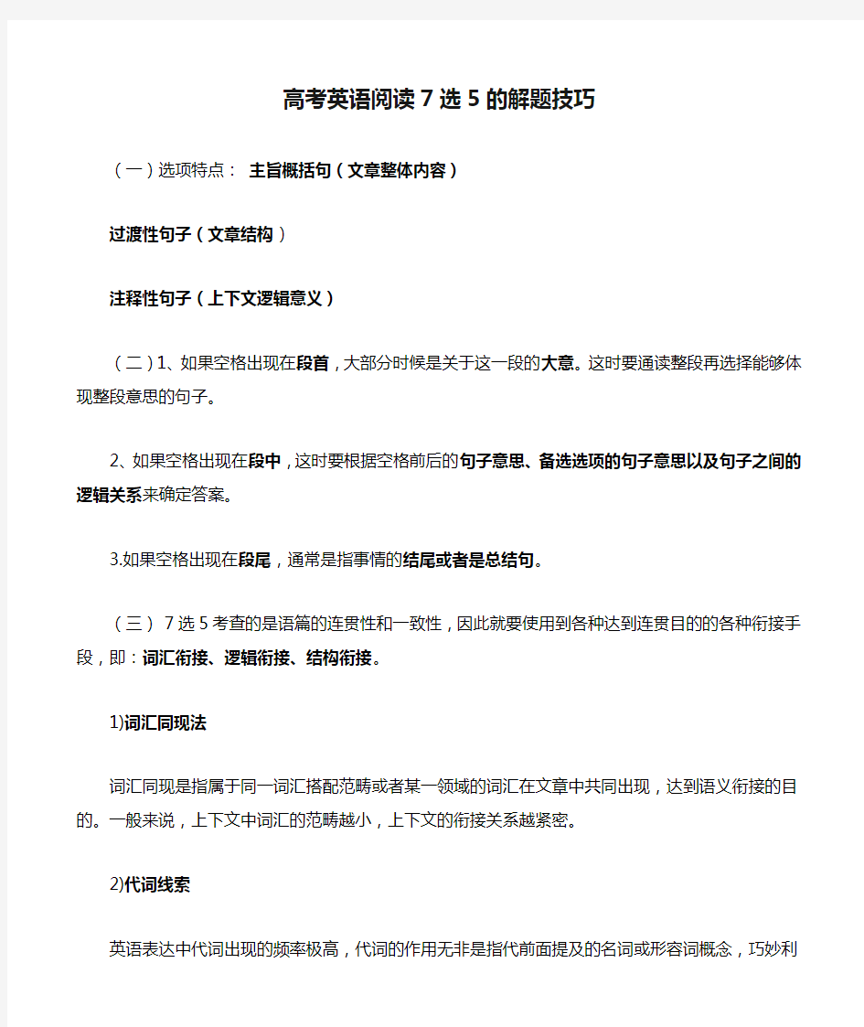 高考英语阅读7选5的解题技巧