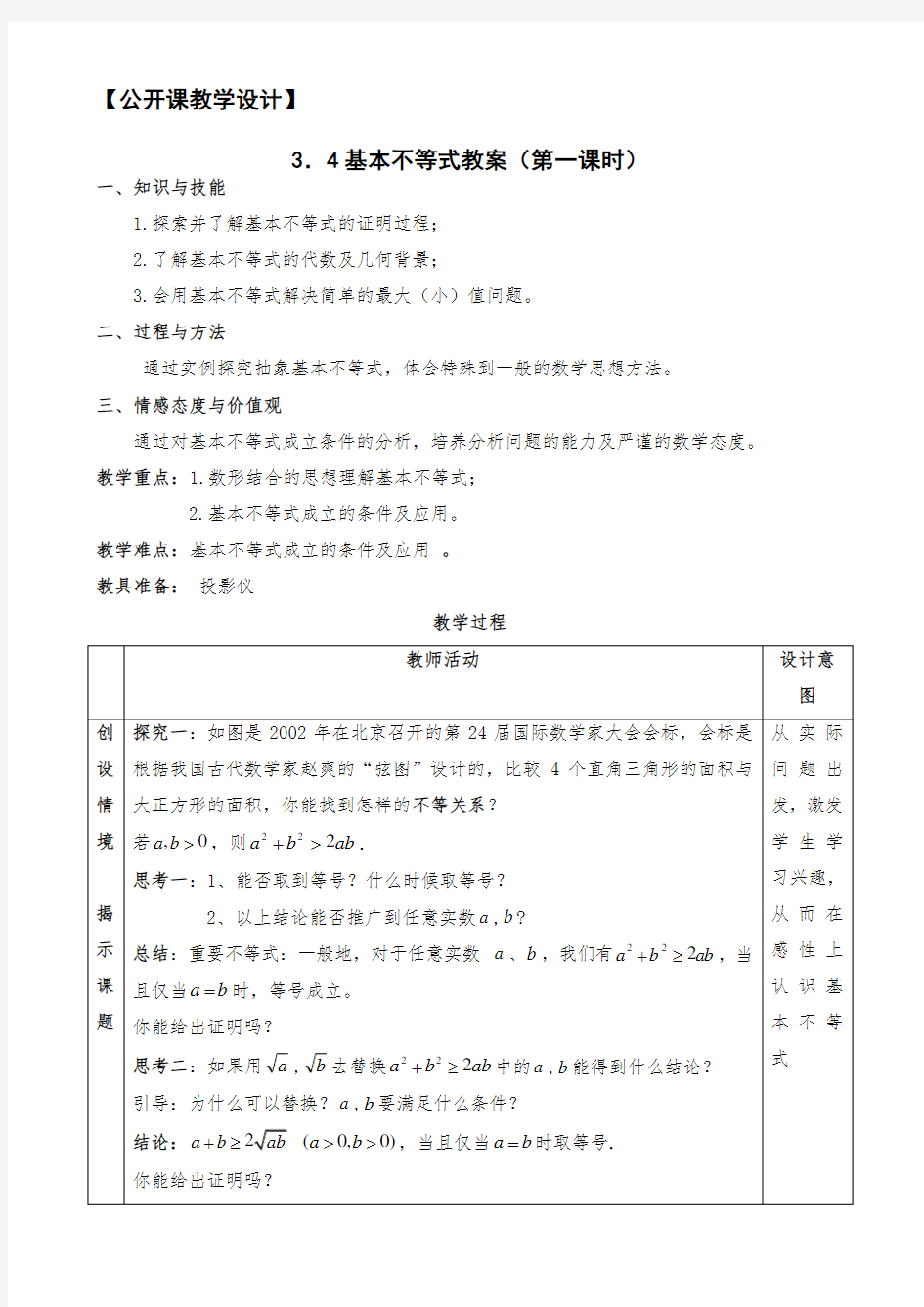 【公开课教学设计】《3.4基本不等式》(第一课时)教案