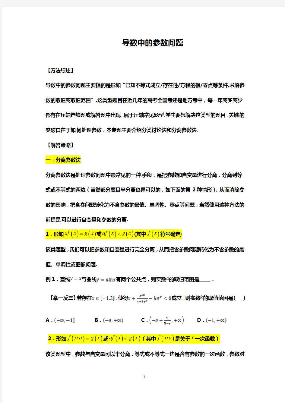 导数中的参数问题