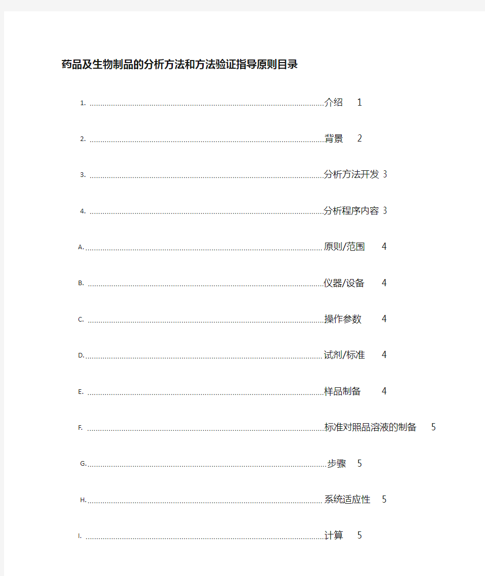 FDA最新版-药物分析程序及方法验证指导原则-中文翻译版