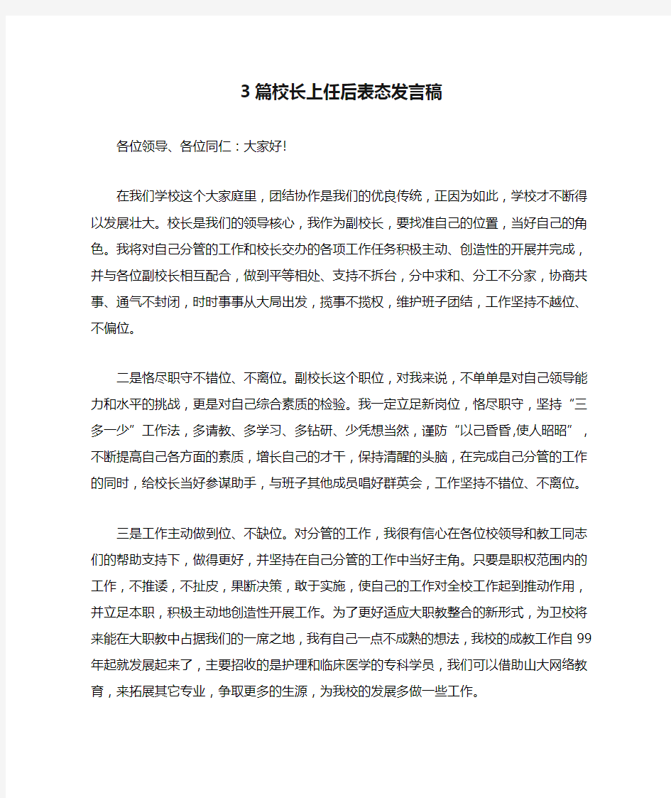 3篇校长上任后表态发言稿