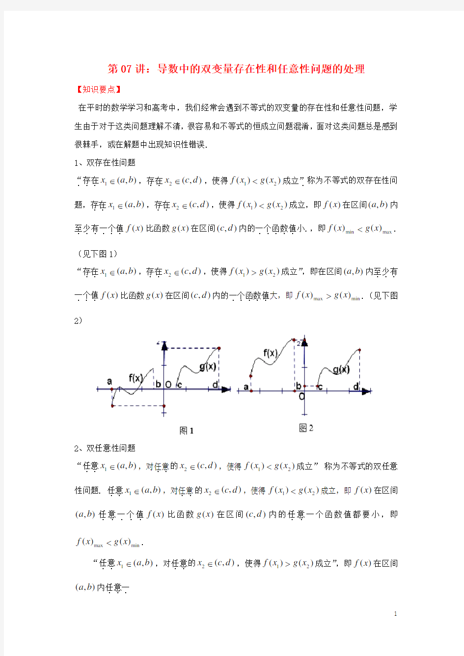 高考数学 热点难点突破技巧 第07讲 导数中的双变量存在性和任意性问题