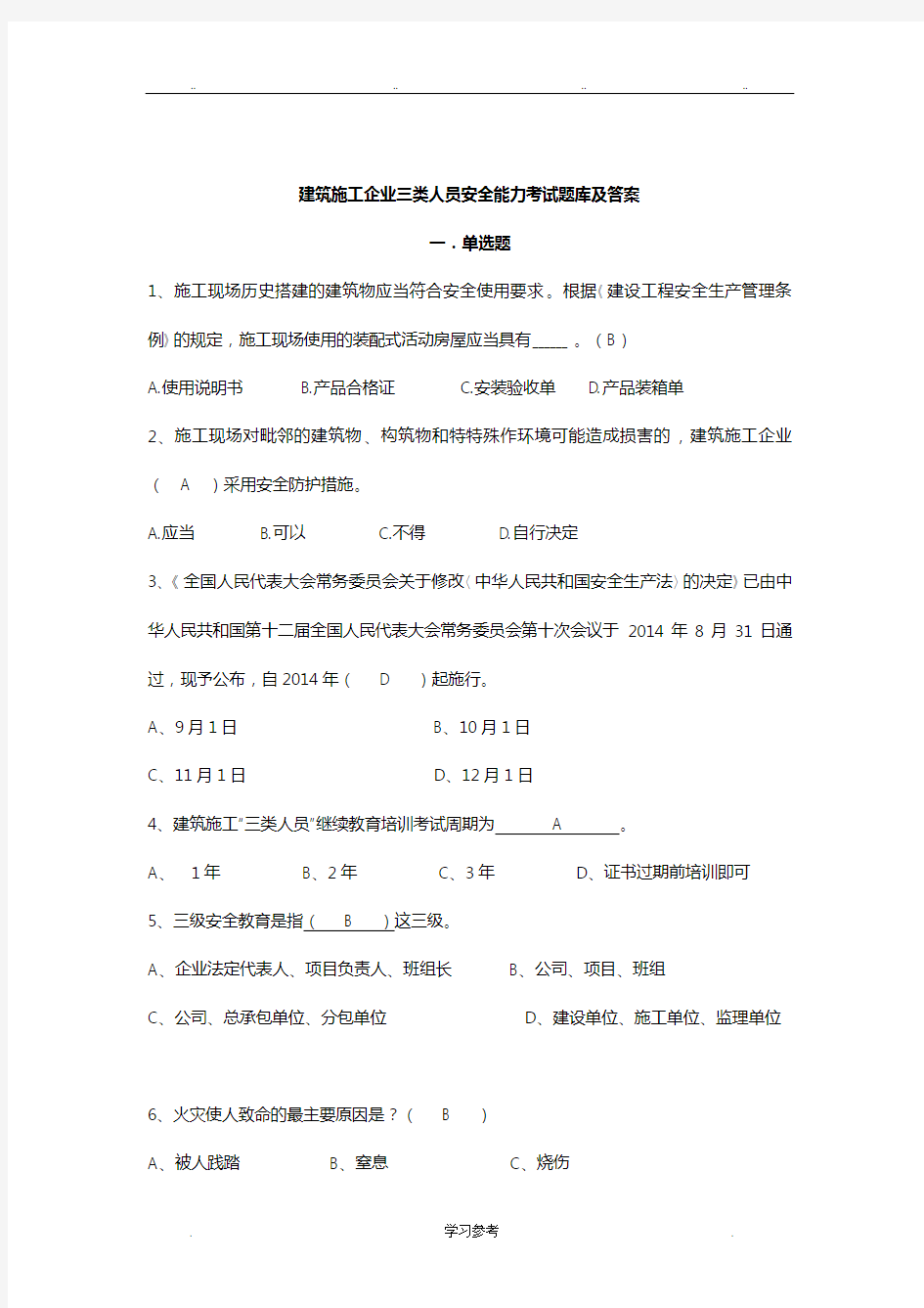 2016四川省建筑业企业三类人员安全安全管理考试题库完整