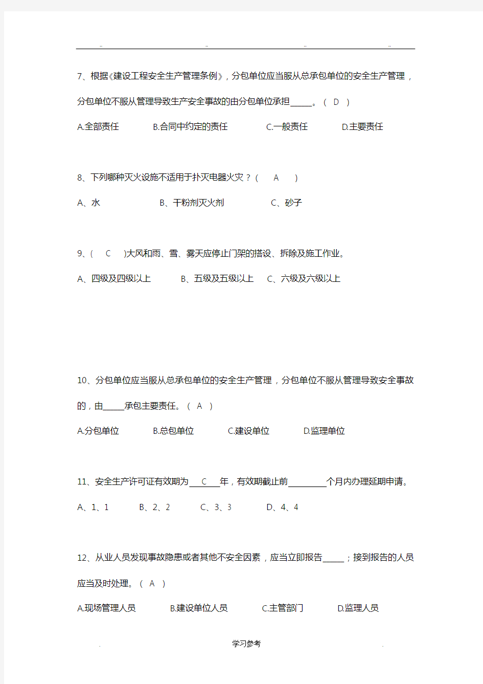 2016四川省建筑业企业三类人员安全安全管理考试题库完整