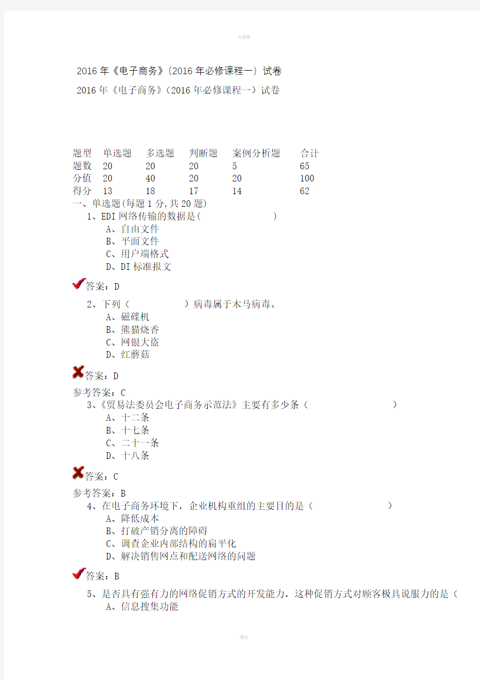 2016年《电子商务》(2016年必修课程一)试卷