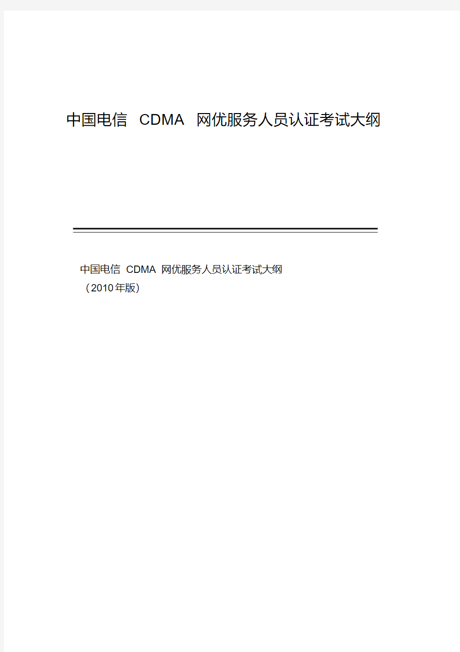 中国电信CDMA网优服务人员认证考试大纲