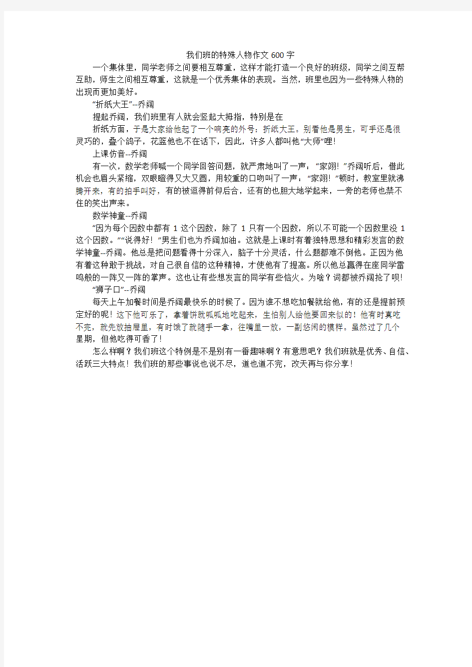 我们班的特殊人物作文600字