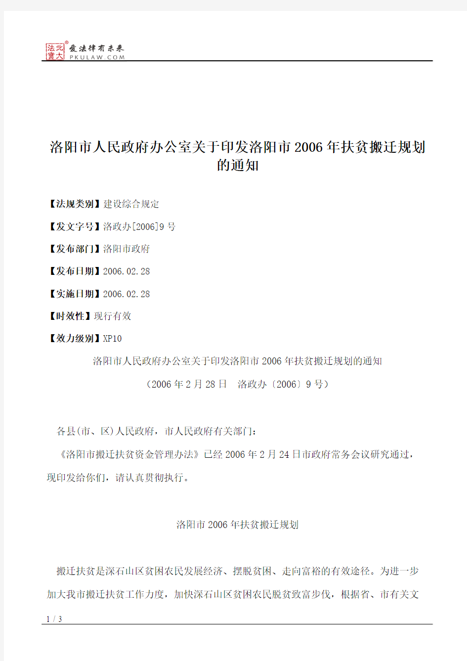 洛阳市人民政府办公室关于印发洛阳市2006年扶贫搬迁规划的通知