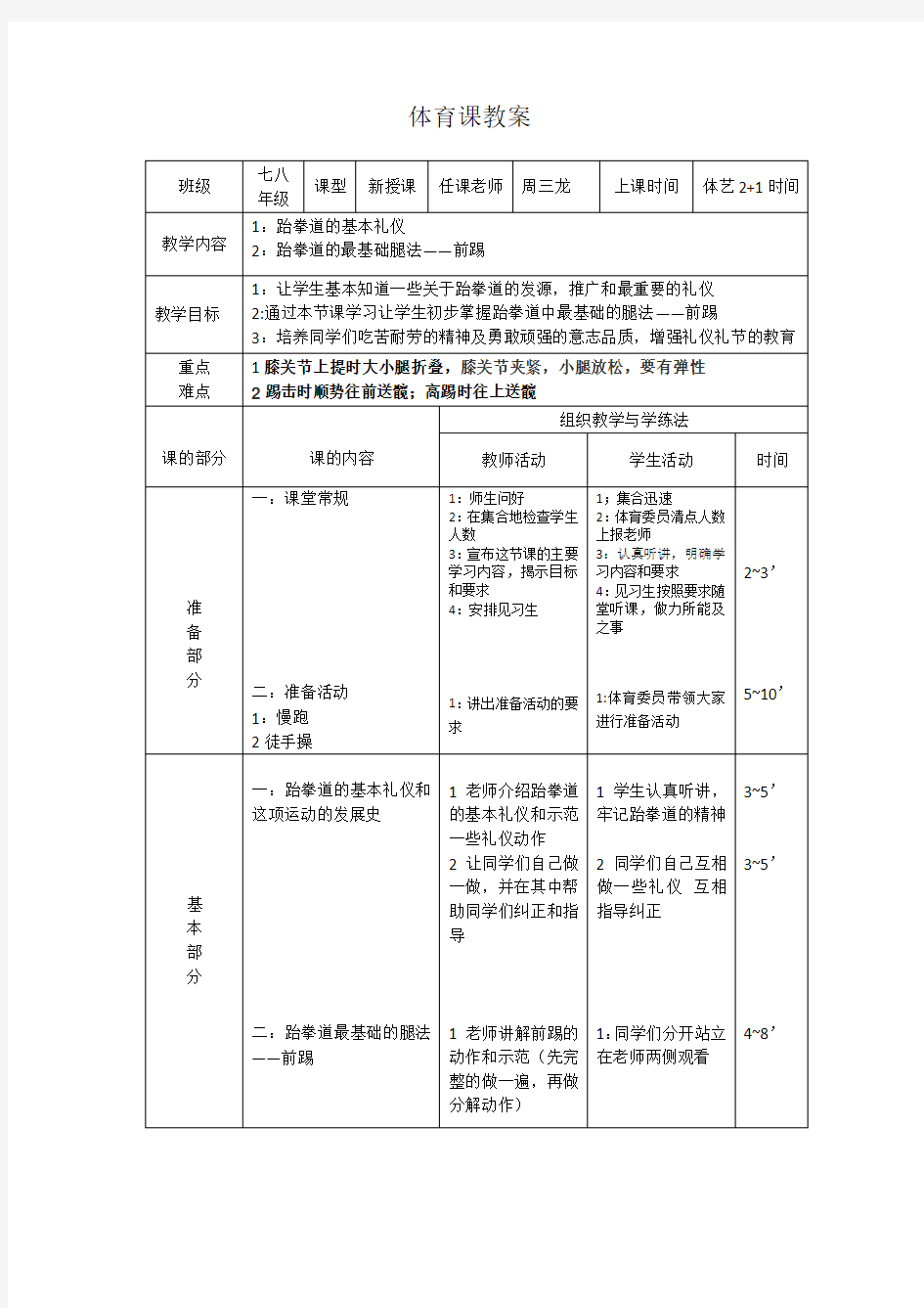 体育课跆拳道1教案