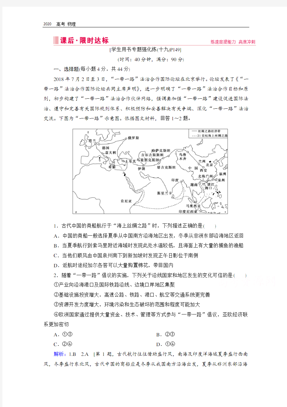 2020届高考地理二轮练习：第三部分 热点一 “一带一路”背景下的世界区域 