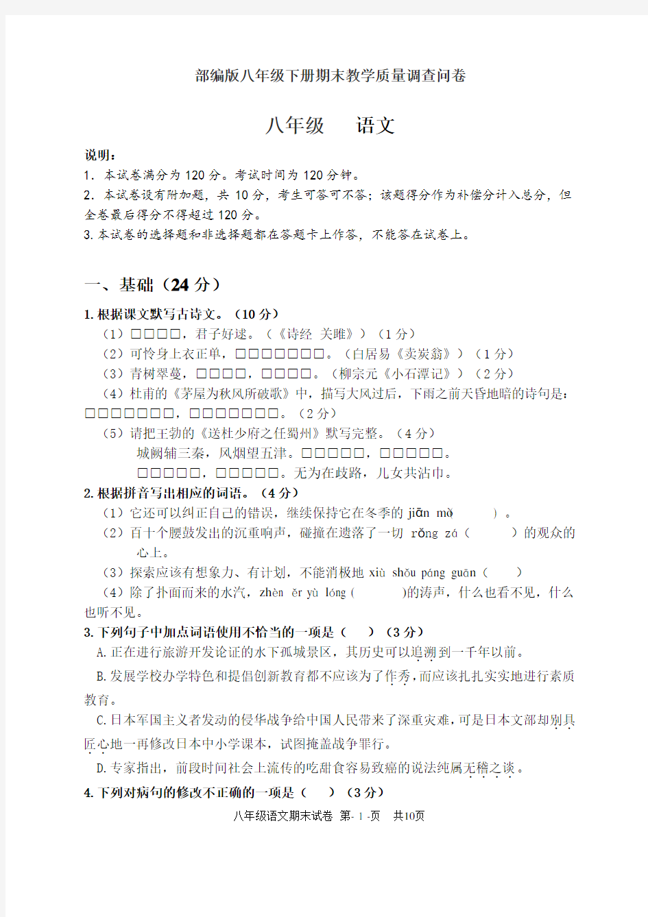 部编版广东省考八年级下册语文期末试卷(含答案)
