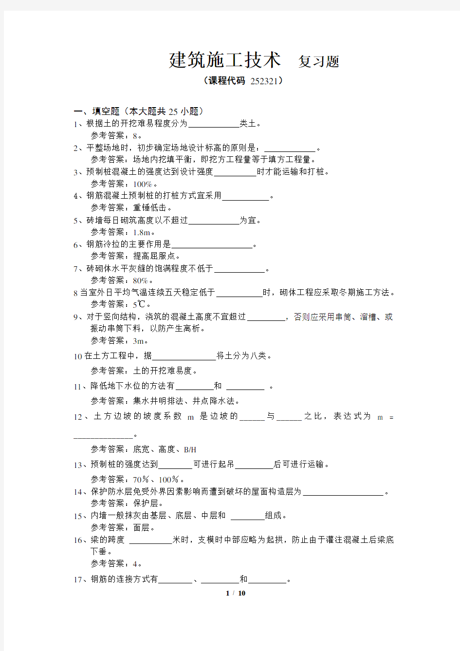 《建筑施工技术》期末考试复习题及参考答案