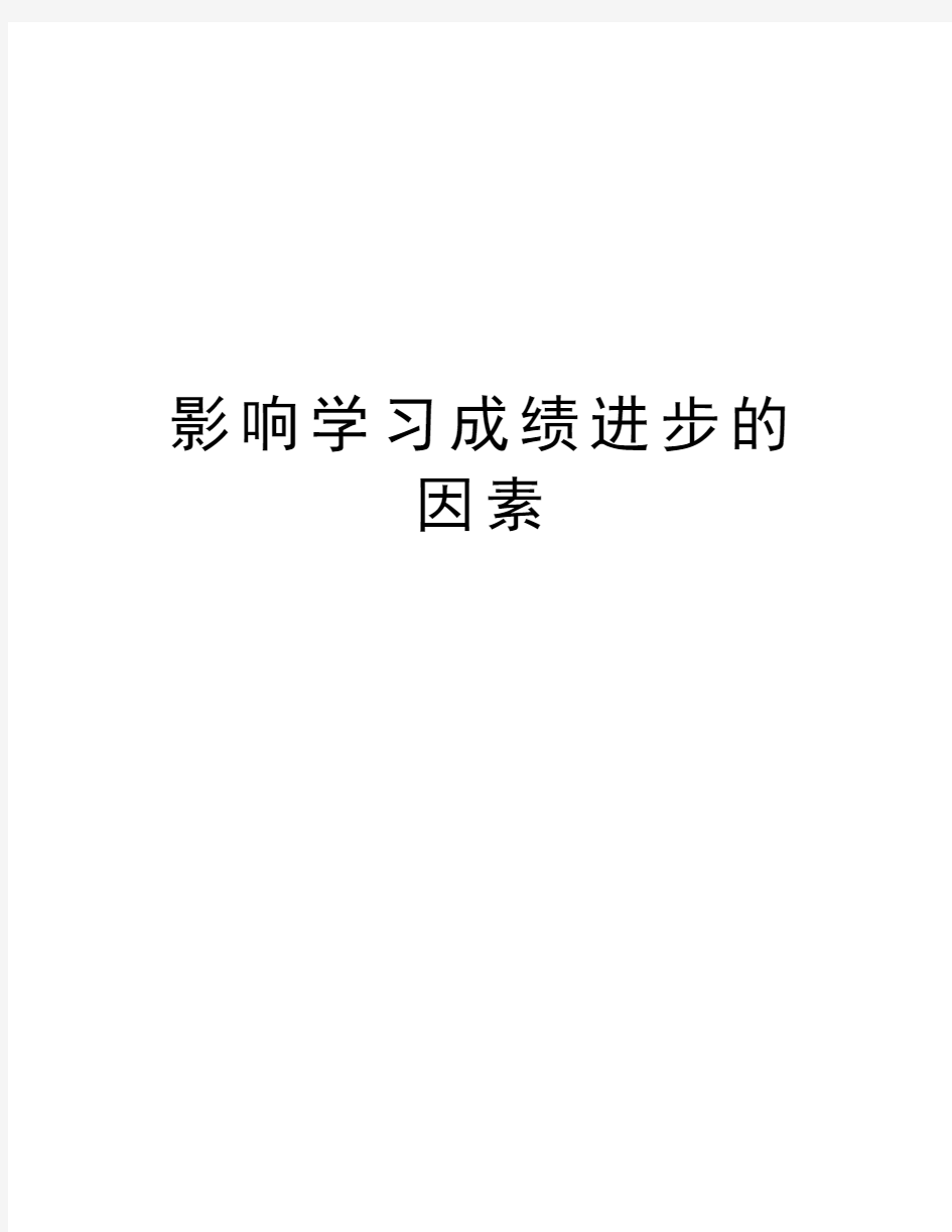 影响学习成绩进步的因素教学总结