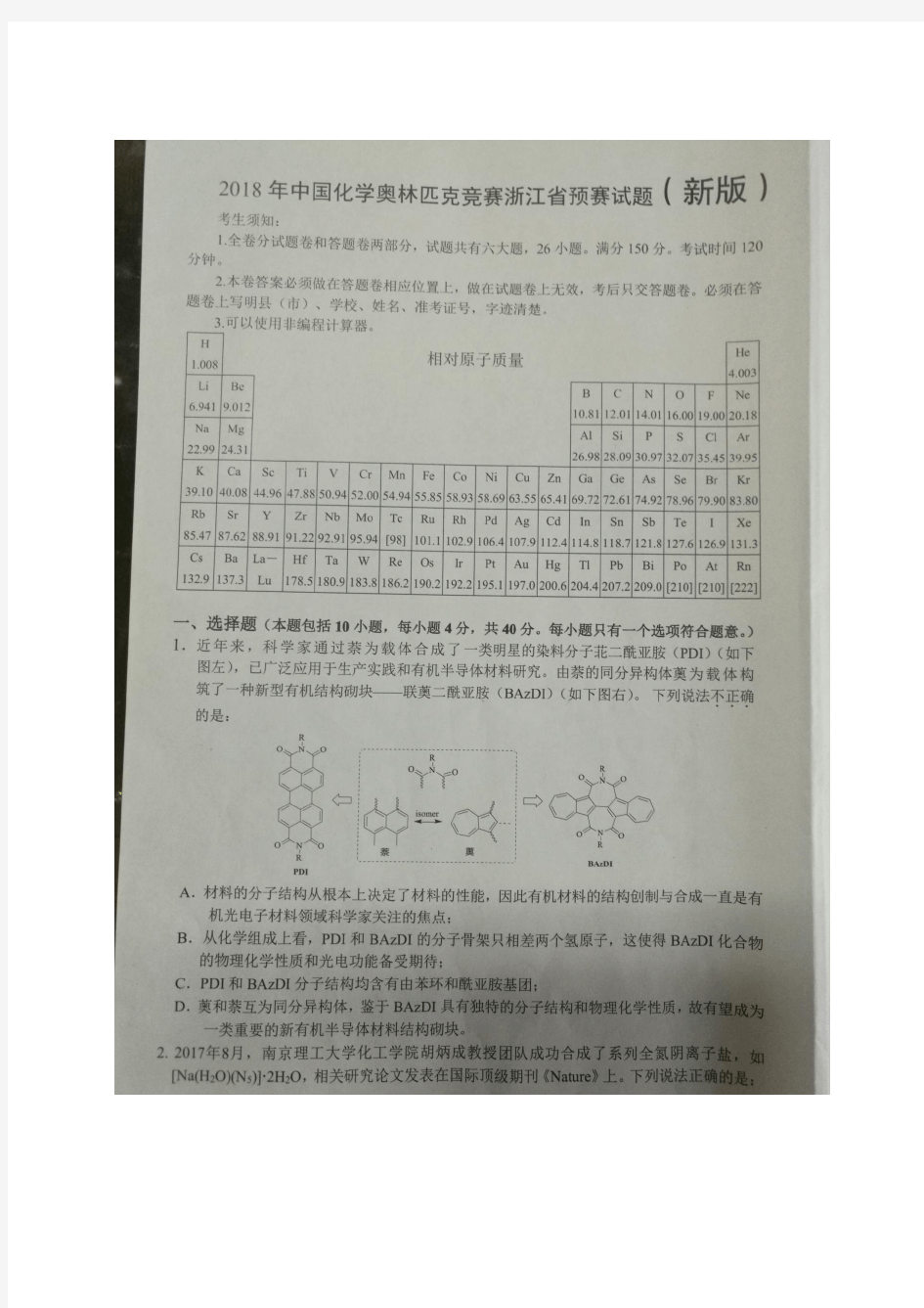 2018浙江省化学竞赛预赛试题