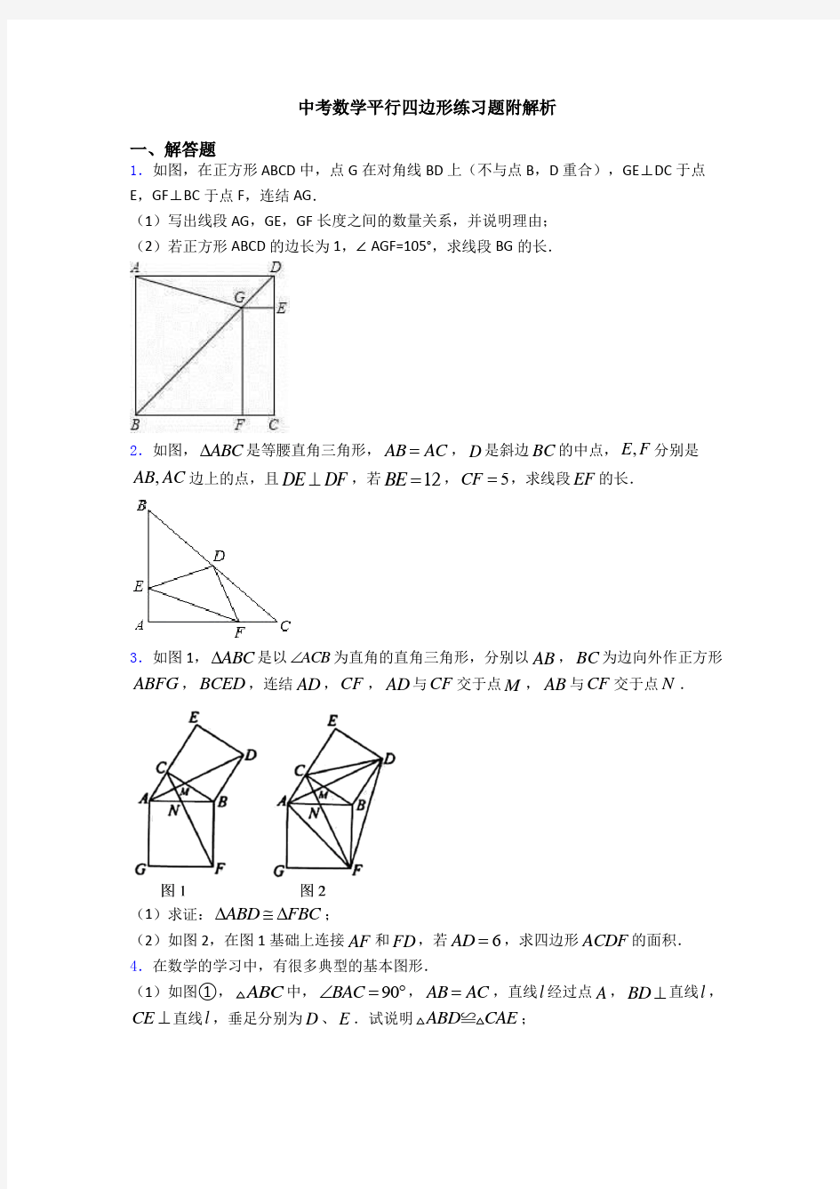 中考数学平行四边形练习题附解析