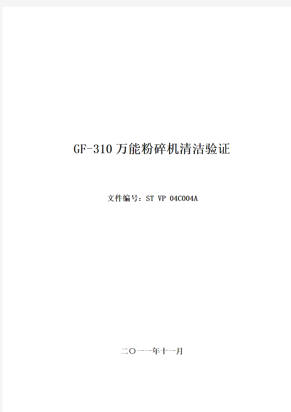 GF-310万能粉碎机清洁验证工作的组织与实施(doc 20页)
