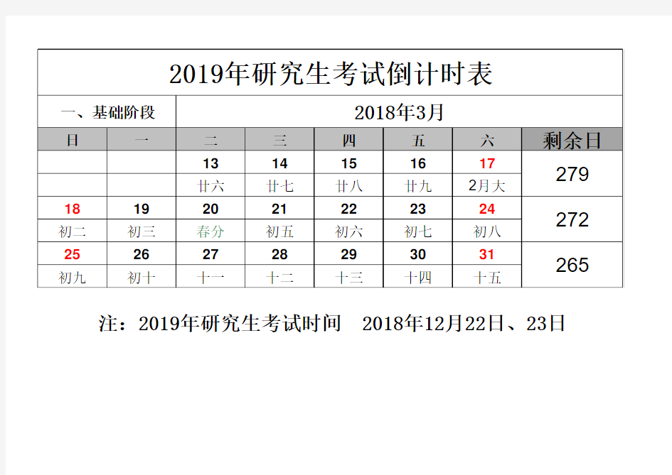 2018年日历表(含农历)考研倒计时表