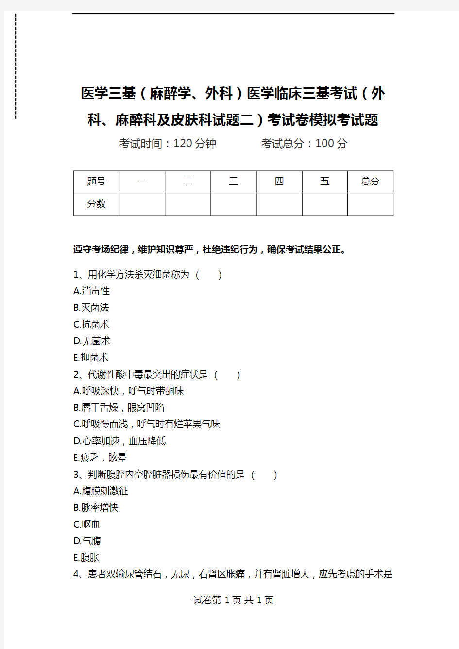 医学三基(麻醉学、外科)医学临床三基考试(外科、麻醉科及皮肤科试题二)考试卷模拟考试题.doc