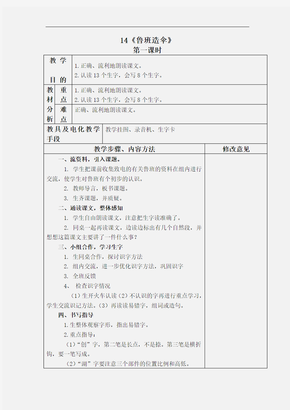 2018-2019二年级语文下册教案 鲁班造伞 1(语文S版)