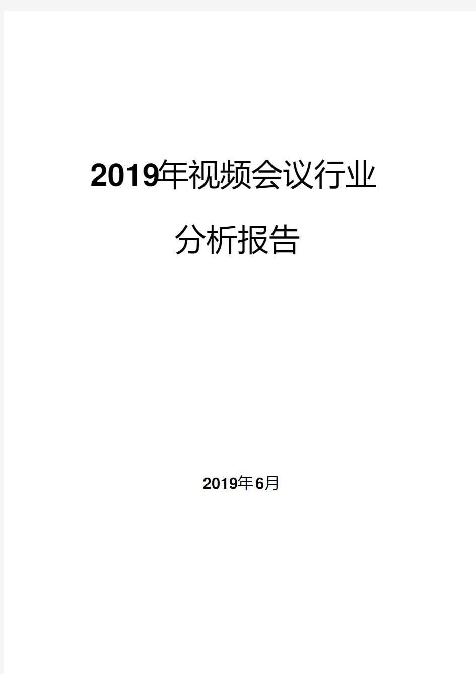 2019年视频会议行业分析报告