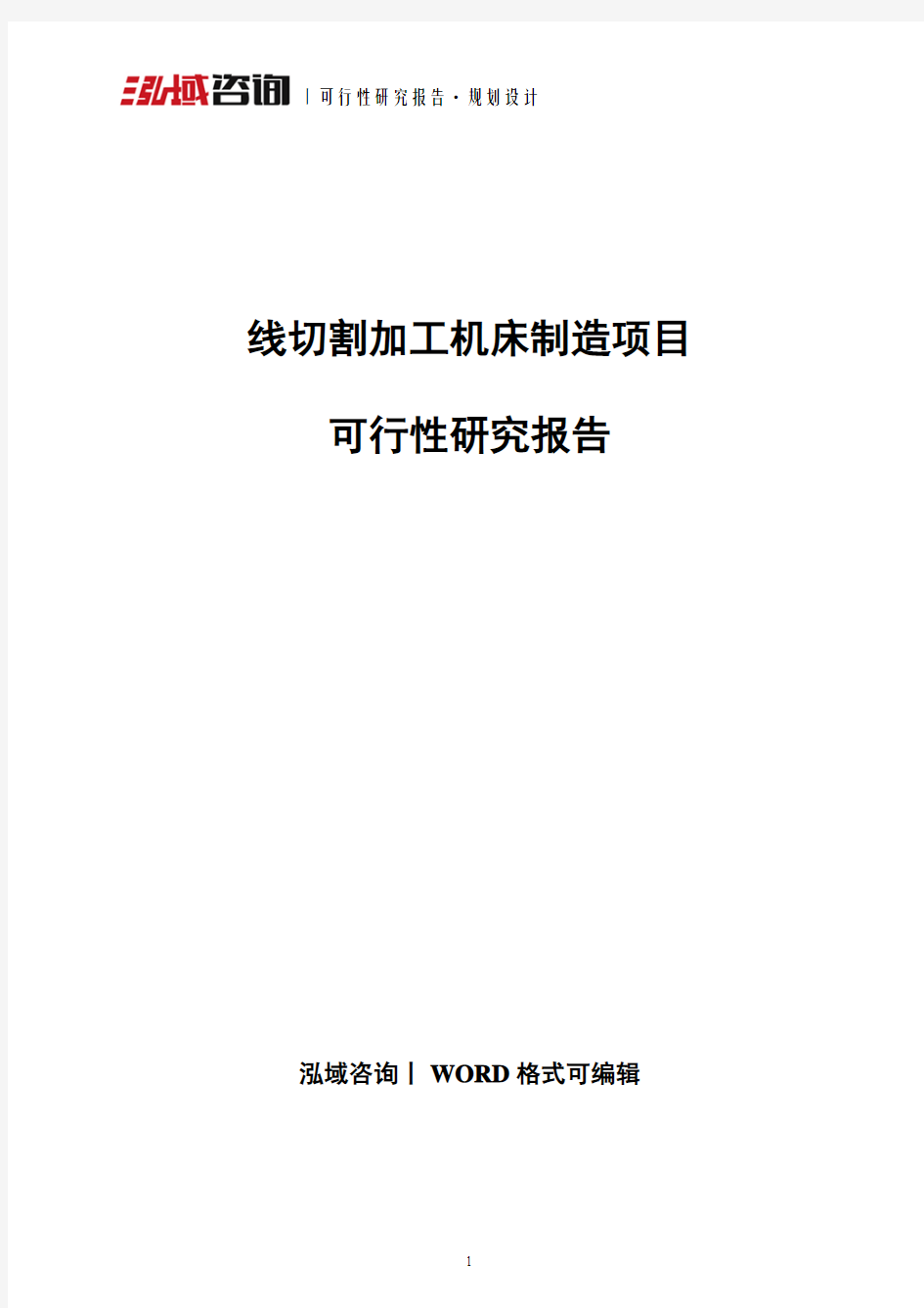 线切割加工机床制造项目可行性研究报告