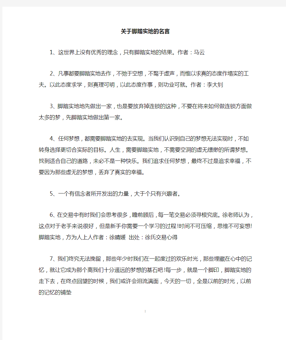 关于脚踏实地的名言