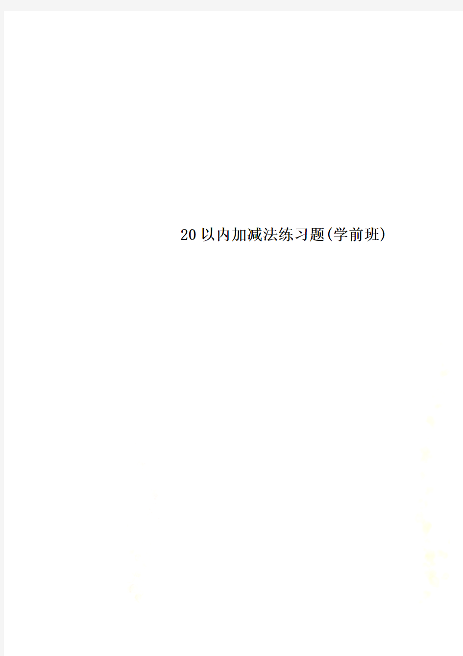 20以内加减法练习题(学前班)