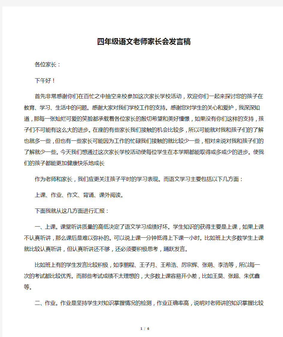 四年级语文老师家长会发言稿