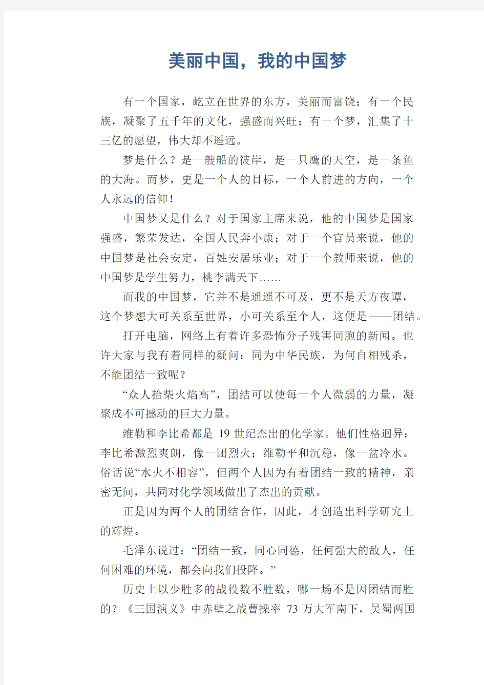 初中生满分作文：美丽中国,我的中国梦