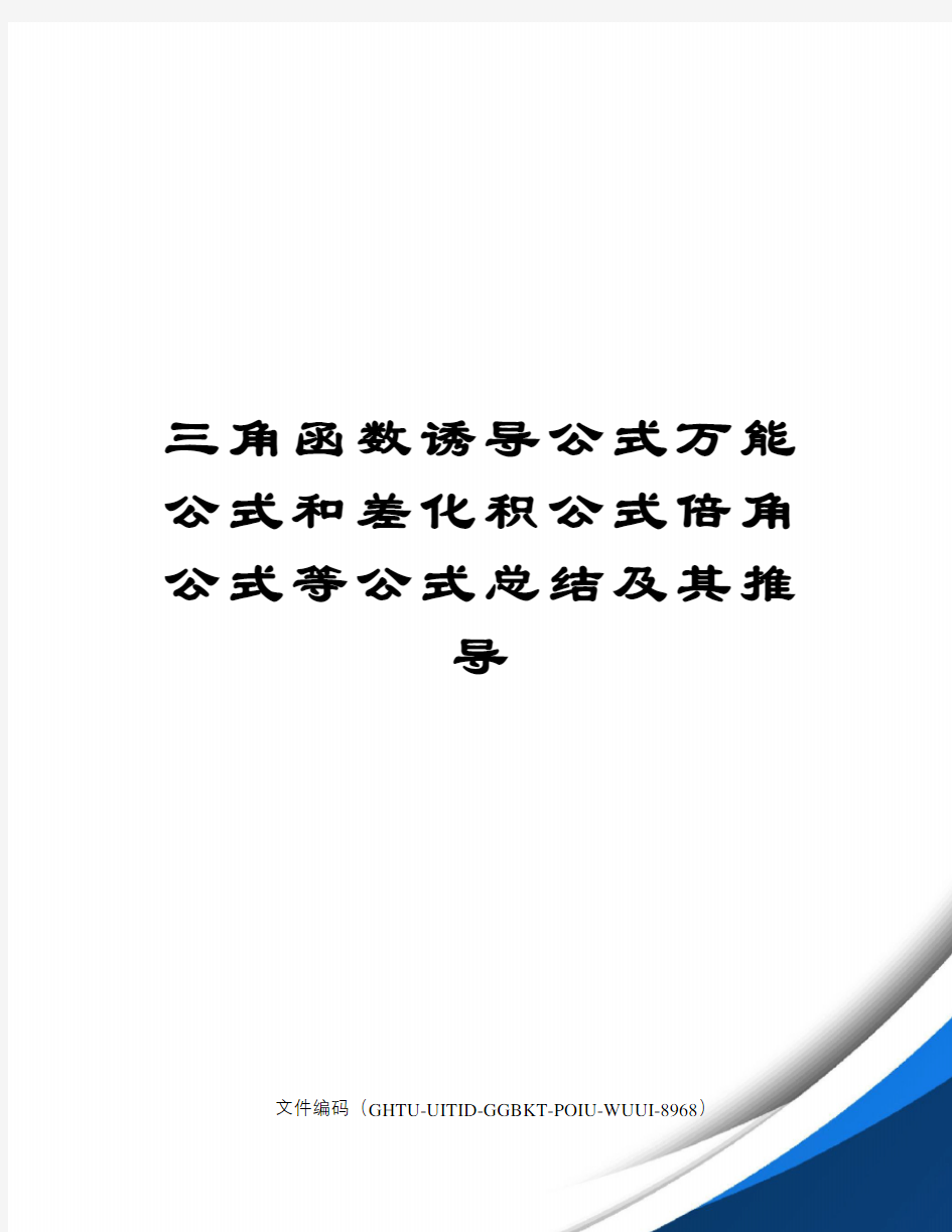 三角函数诱导公式万能公式和差化积公式倍角公式等公式总结及其推导