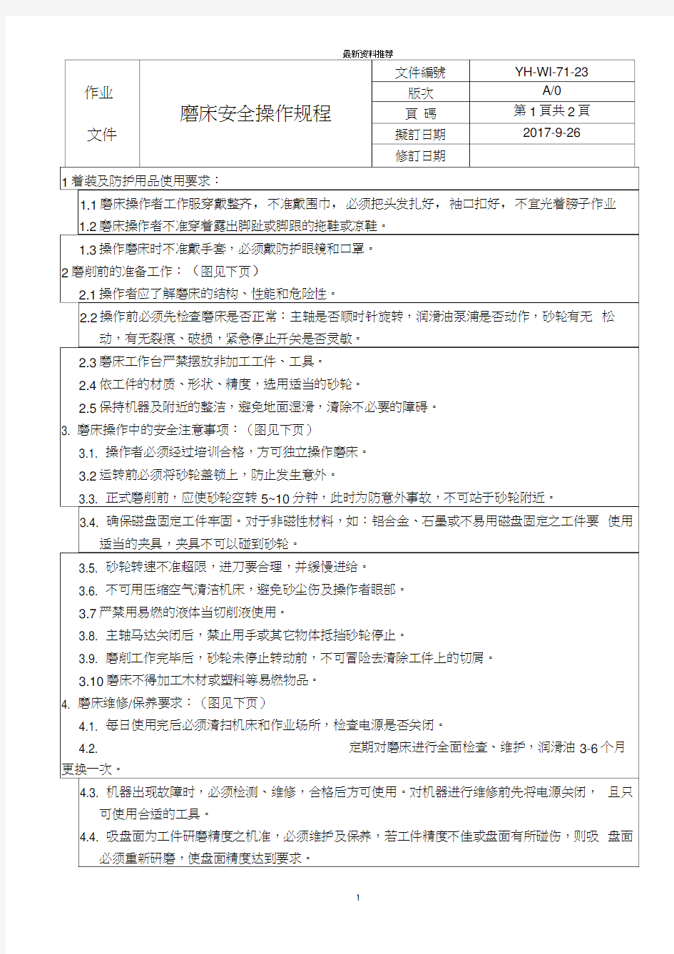 磨床安全操作规程版