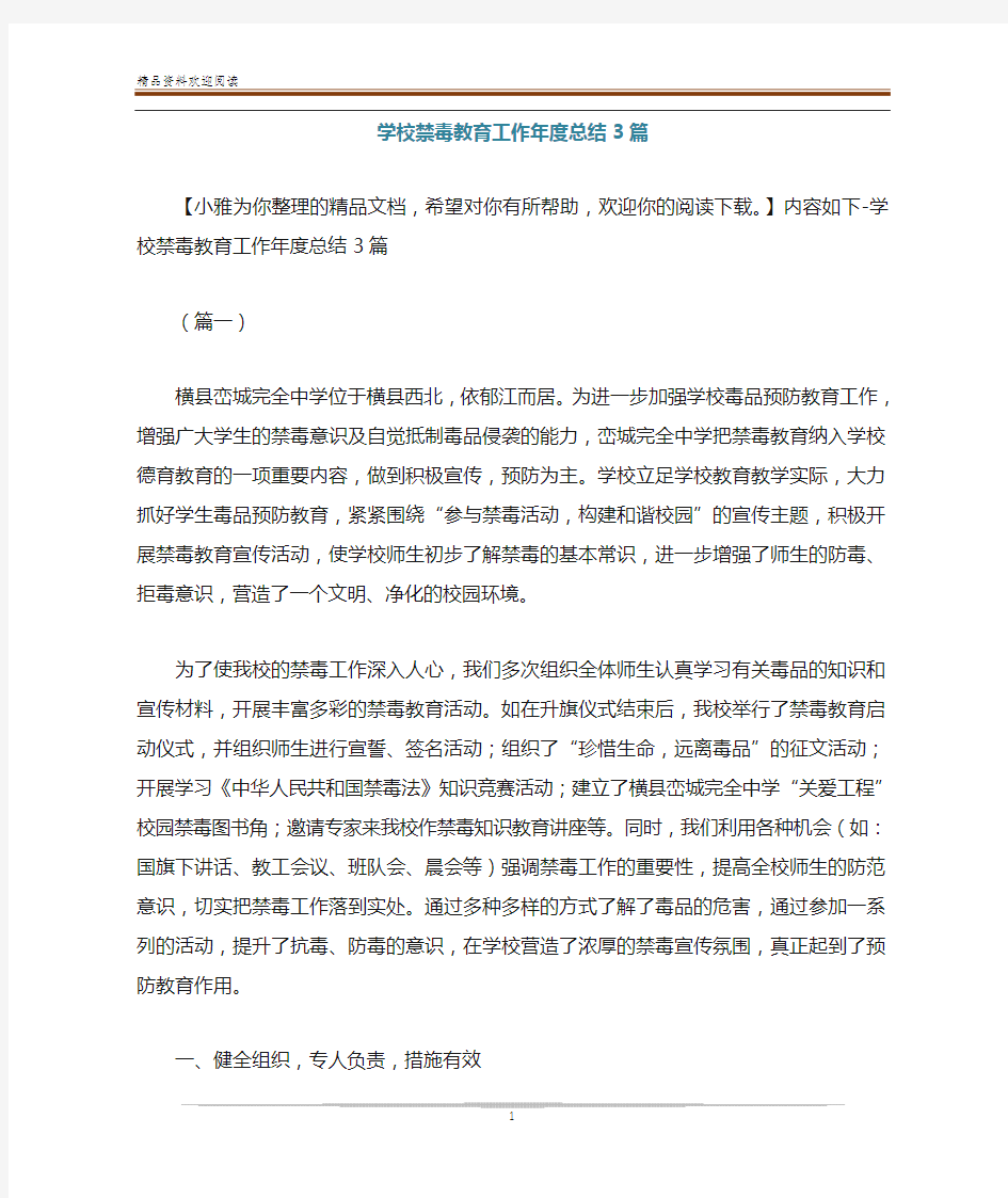 学校禁毒教育工作年度总结3篇