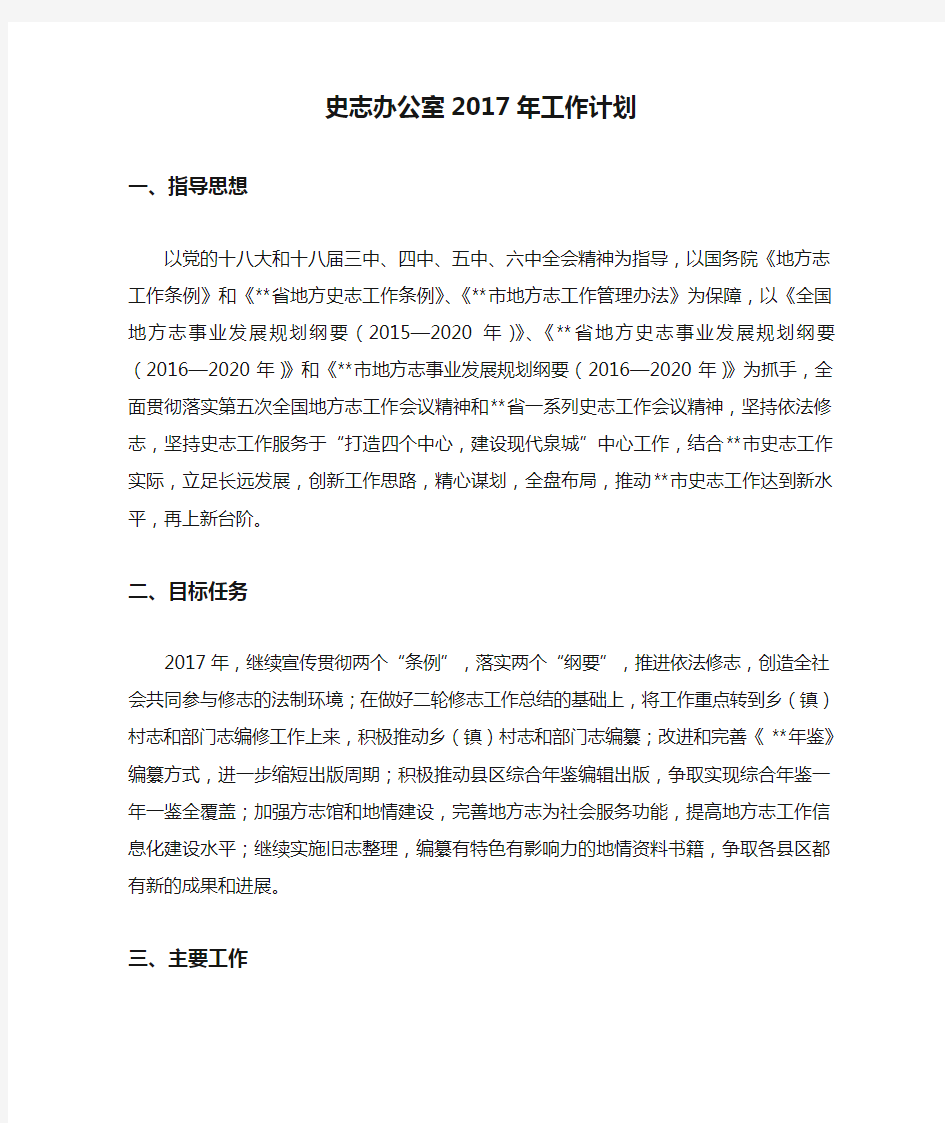 史志办公室2017年工作计划