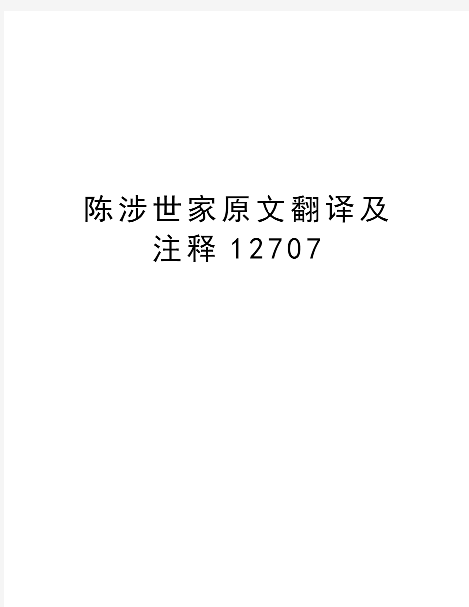 陈涉世家原文翻译及注释12707教案资料