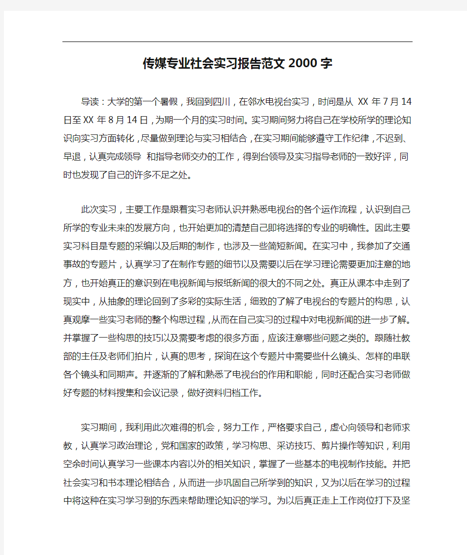 传媒专业社会实习报告范文2000字