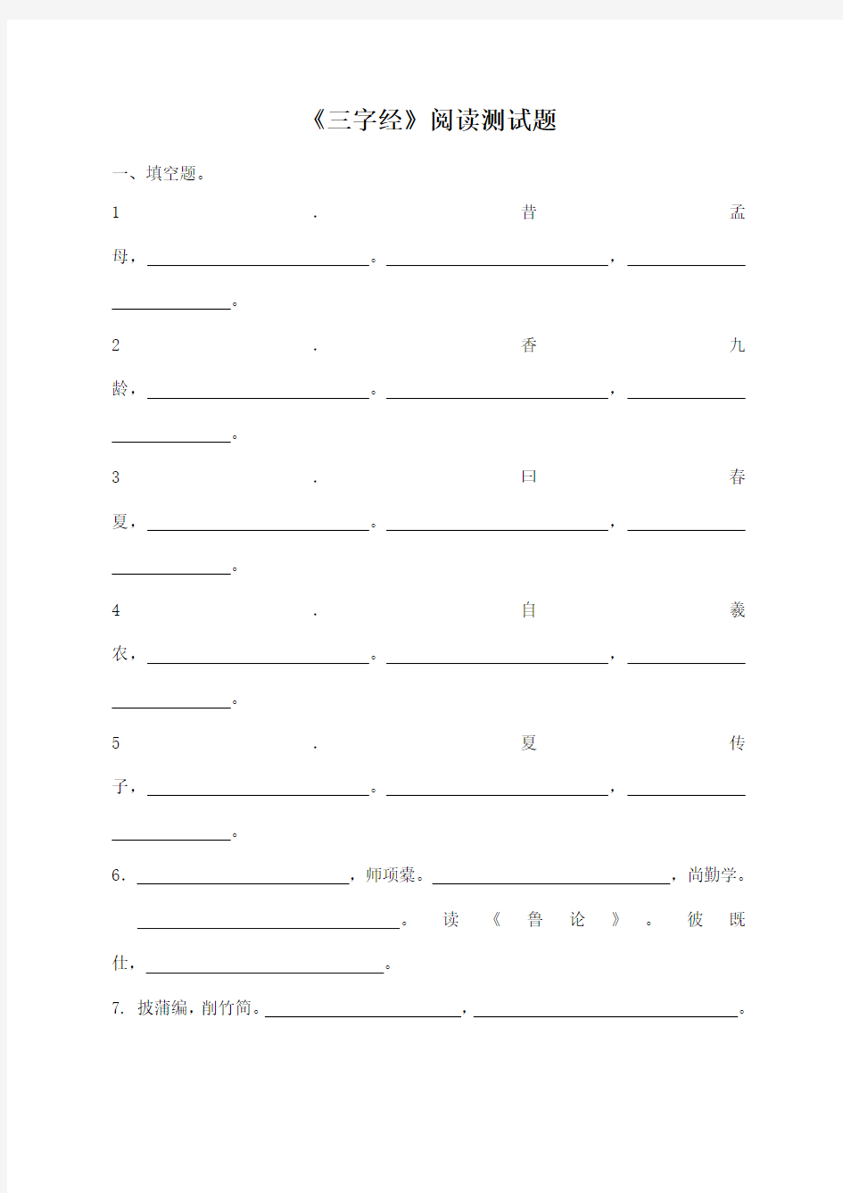 《三字经》阅读测试题及阅读答案