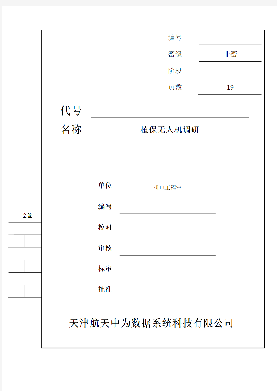 无人机植保调研报告