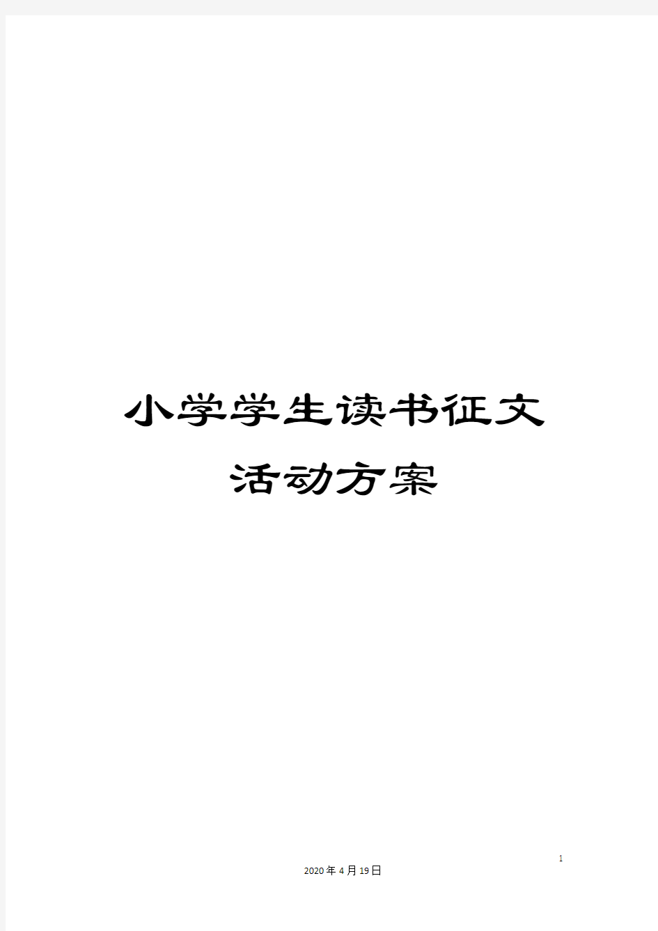 小学学生读书征文活动方案