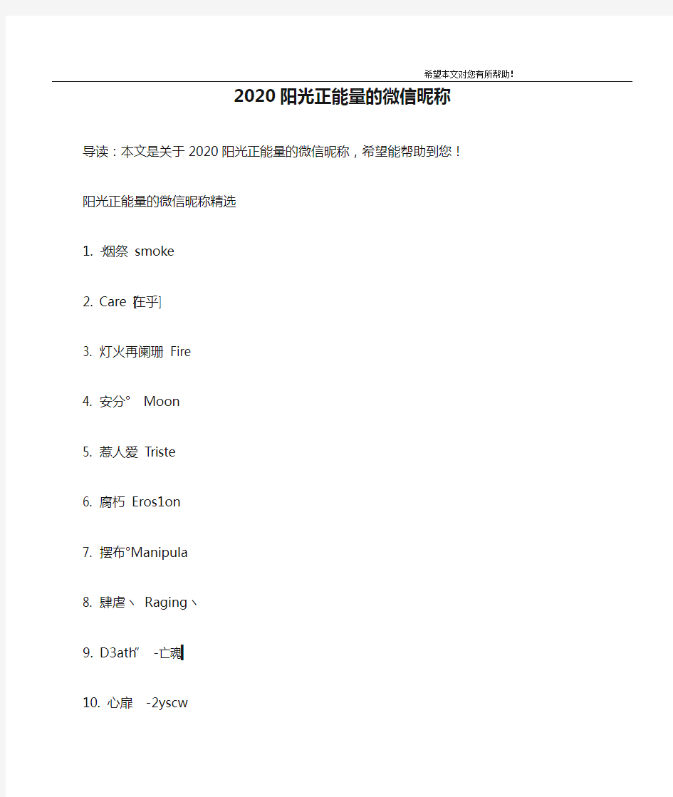 2020阳光正能量的微信昵称