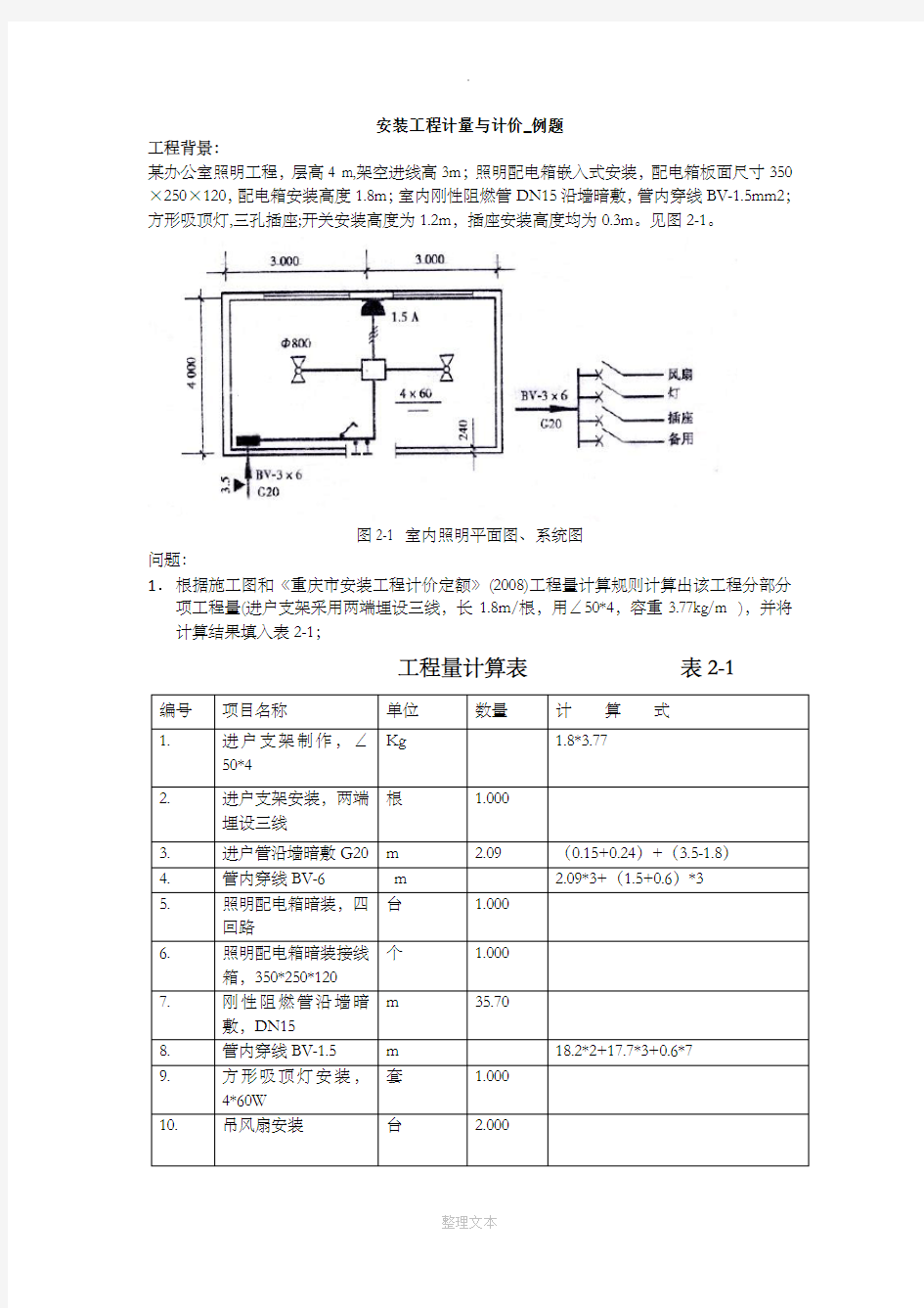 安装工程计量与计价-例题