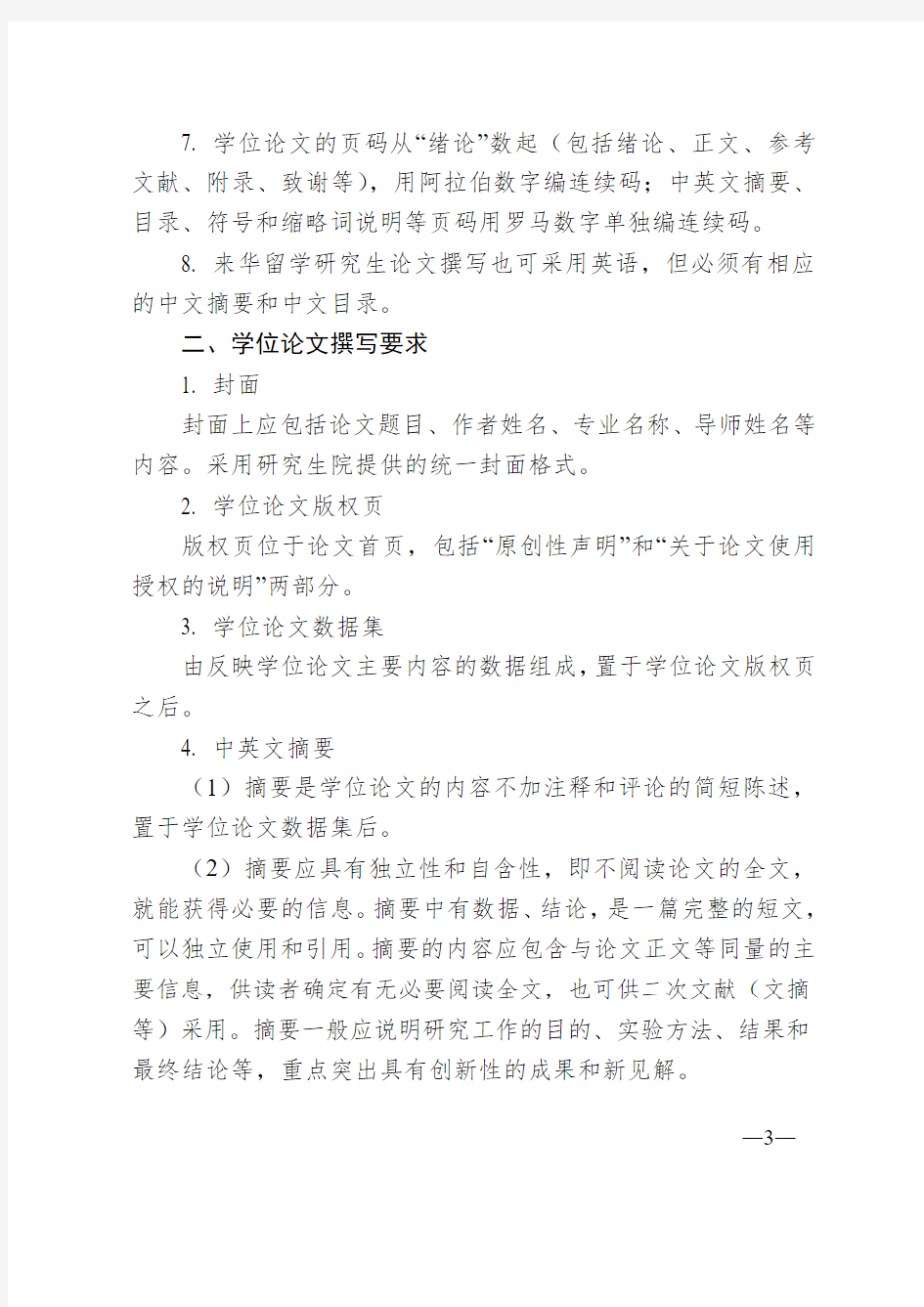 北京化工大学研究生学位论文撰写规范(修订)