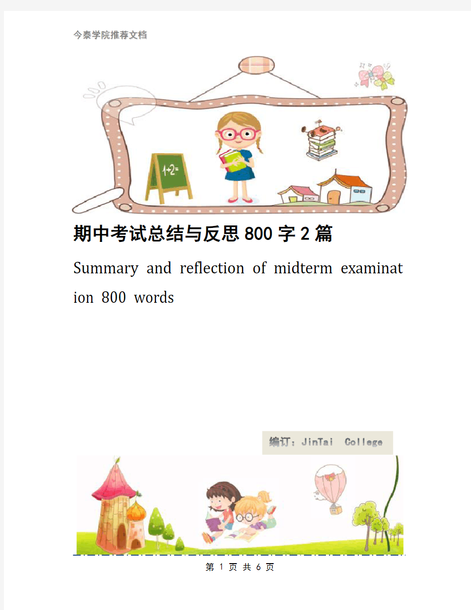 期中考试总结与反思800字2篇