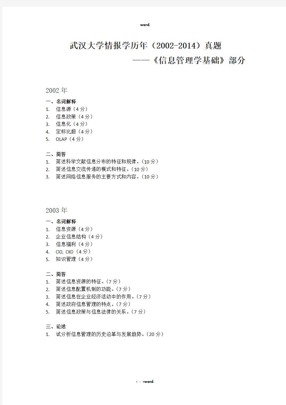 武汉大学情报学历年(2002-2014)真题--信息管理学基础部分#优选.