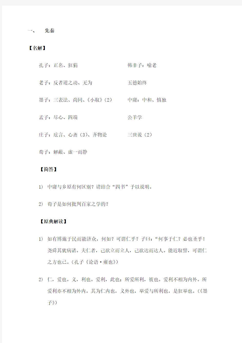 中山大学中国哲学史历年考题整理版