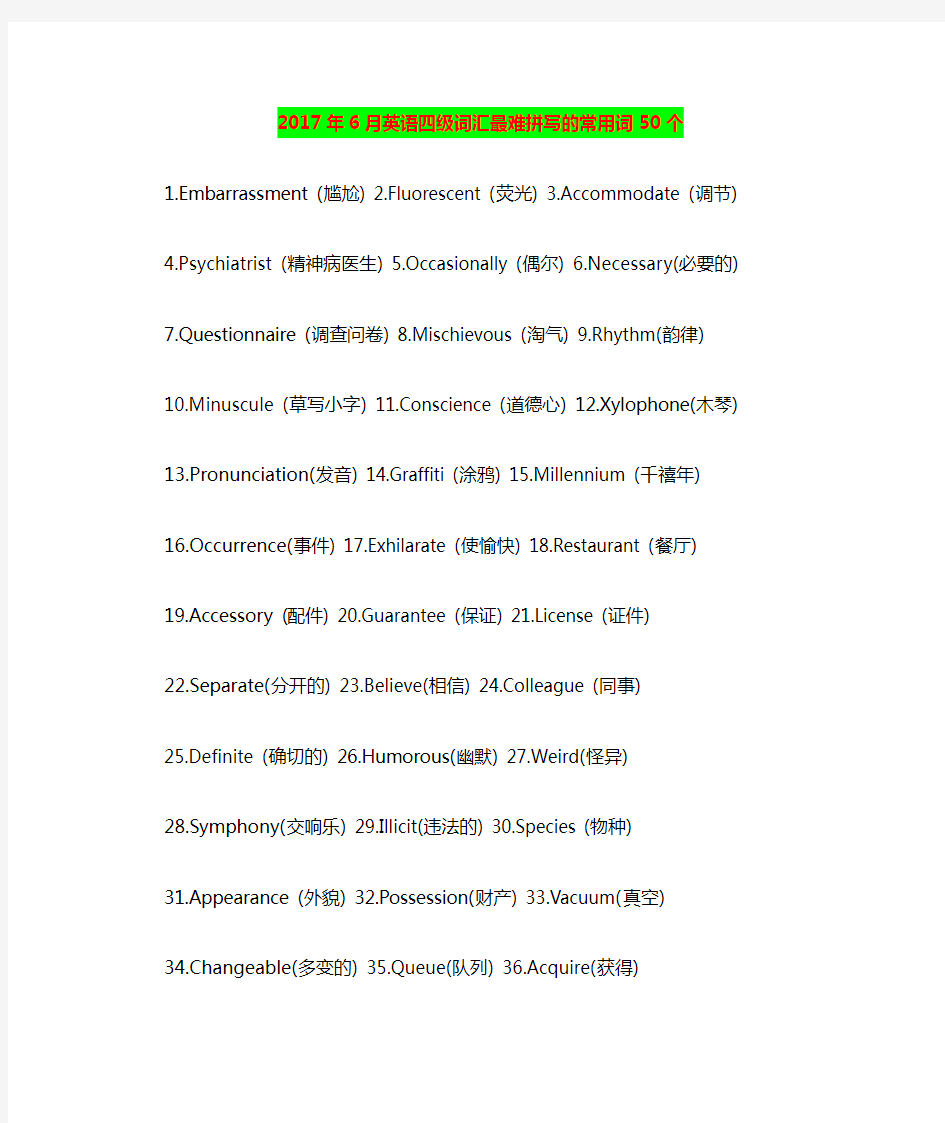 2017年英语四级词汇最难拼写的常用词50个