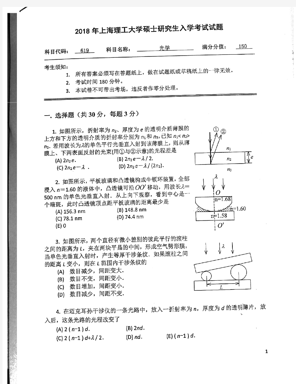 2018年上海理工大学考研试题619光学