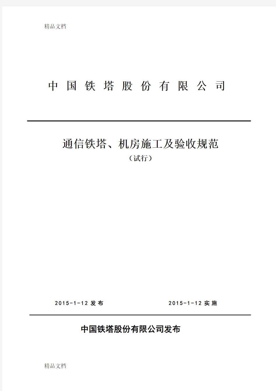 中国铁塔股份有限公司通信铁塔、机房施工及验收规范(试行)(汇编)