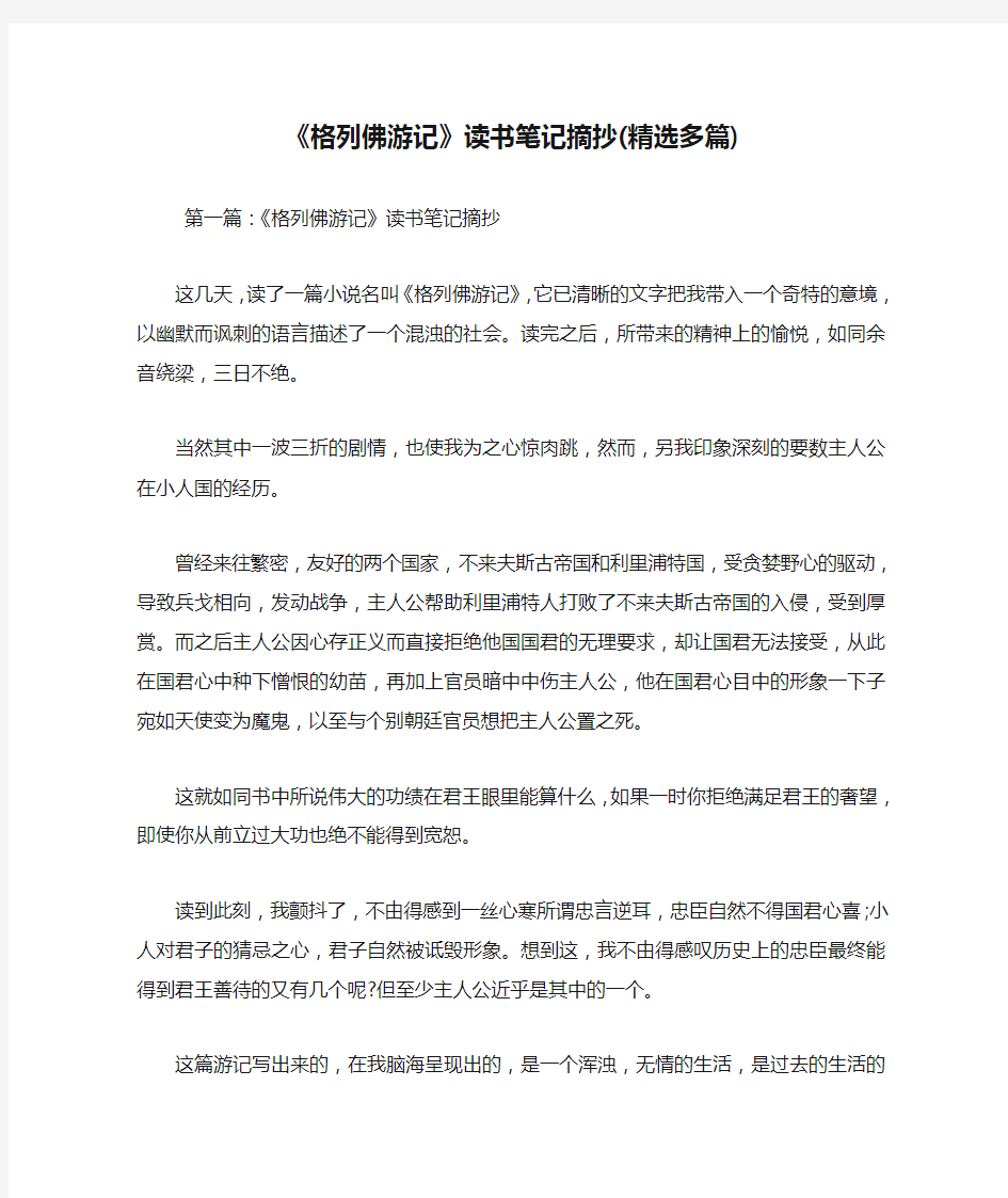 《格列佛游记》读书笔记摘抄(精选多篇).doc