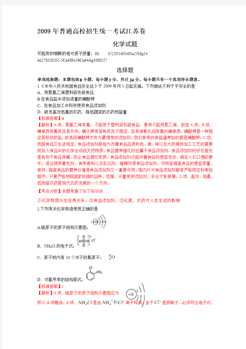 2009年高考试题——化学(江苏卷)解析版