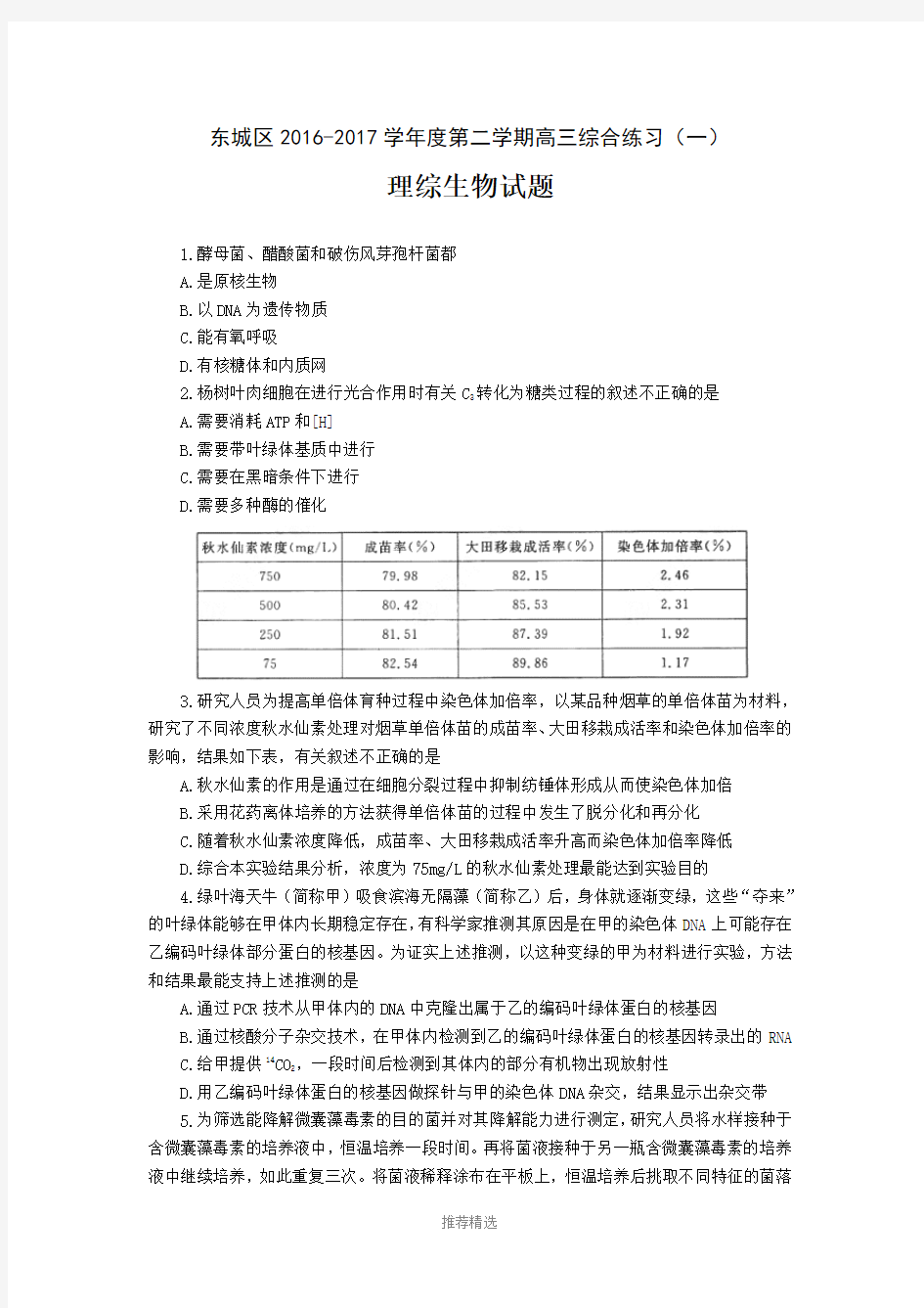 东城区2017届高三一模生物试题及答案()参考word